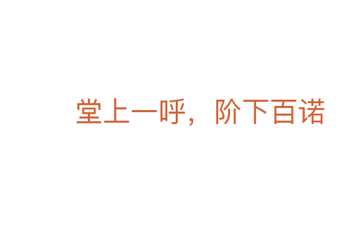 堂上一呼,阶下百诺