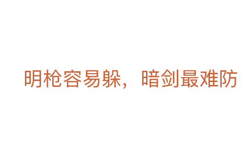 明枪容易躲,暗剑最难防