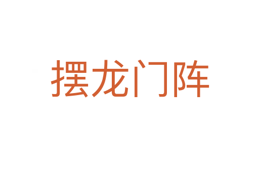 摆龙门阵