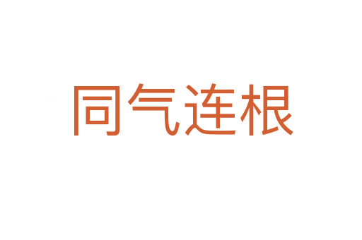 同气连根