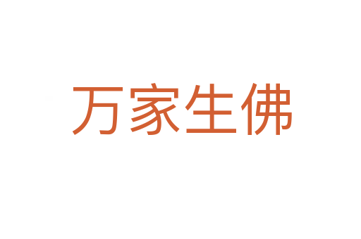 万家生佛