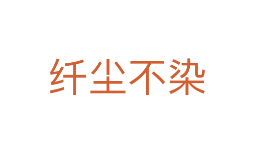 纤尘不染