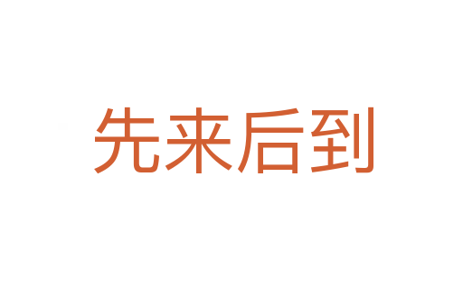 先来后到