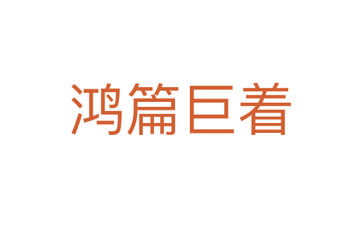 鸿篇巨着
