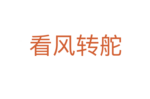 看风转舵