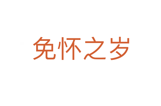 免怀之岁