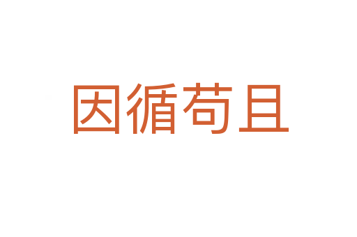 因循苟且