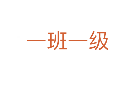 一班一级