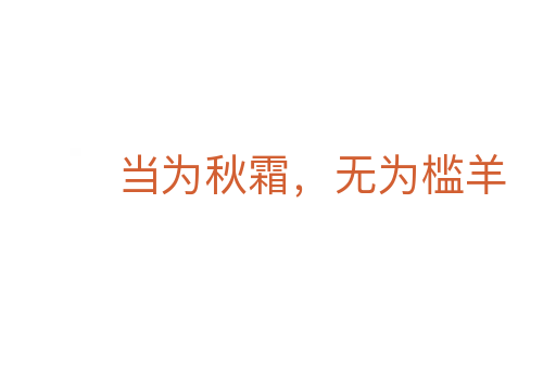 当为秋霜,无为槛羊
