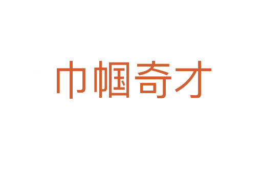 巾帼奇才