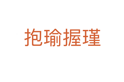 抱瑜握瑾