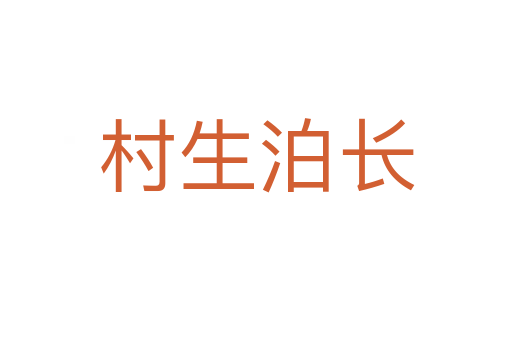村生泊长