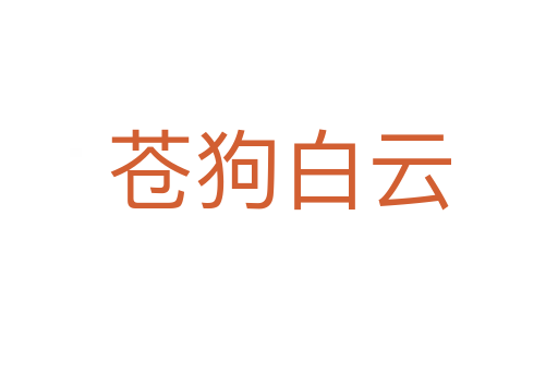 苍狗白云