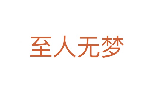 至人无梦