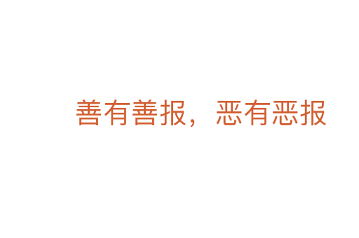 善有善报,恶有恶报