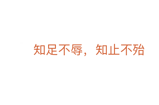 知足不辱,知止不殆