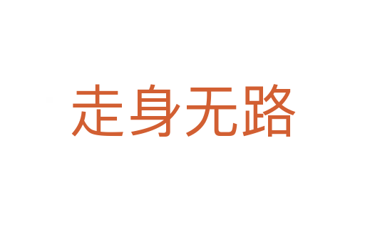 走身无路