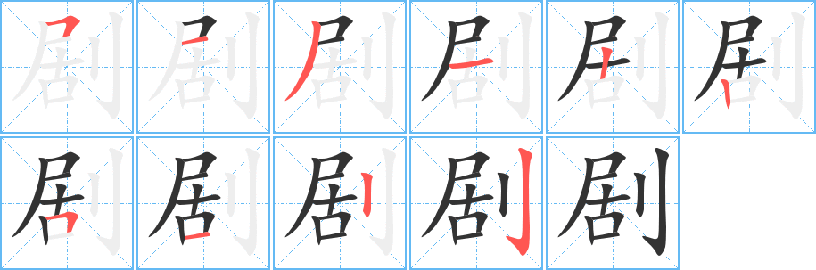 剧的笔顺分步演示