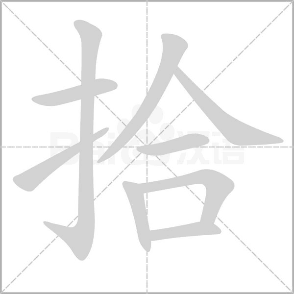 拾的笔顺动画演示