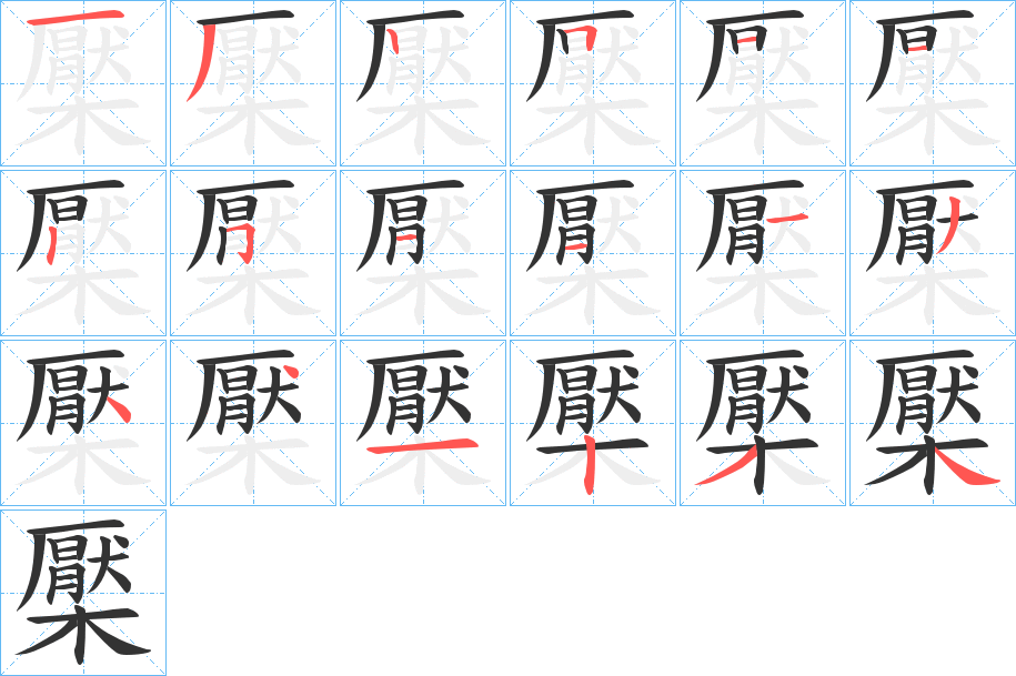 檿的笔顺分步演示
