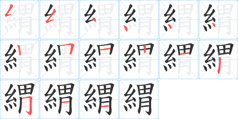緭的笔顺分步演示