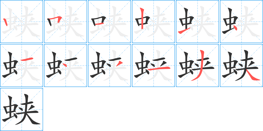 蛱的笔顺分步演示