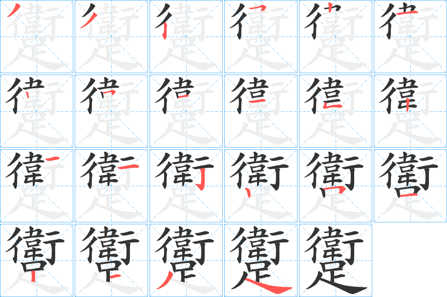 躗的笔顺分步演示