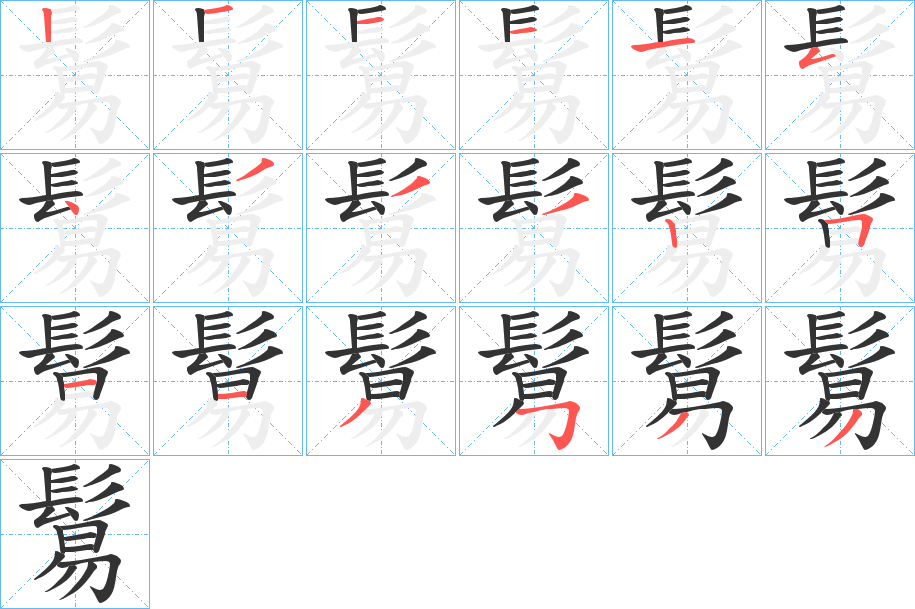 鬄的笔顺分步演示
